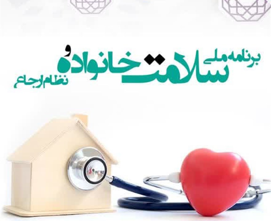 برنامه ملی سلامت خانواده و نظام ارجاع: جامع، اثر بخش، کم هزینه